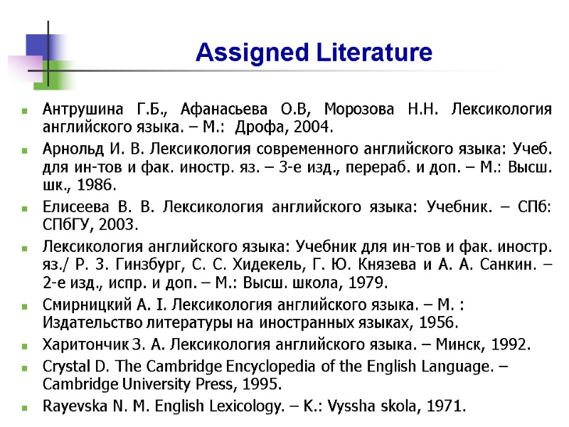 Assigned Literature Антрушина Г.Б., Афанасьева О.В, Морозова Н.Н. Лексикология    английского языка.